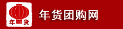 年货团购网LOGO